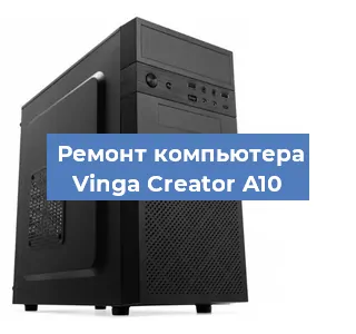 Замена ssd жесткого диска на компьютере Vinga Creator A10 в Москве